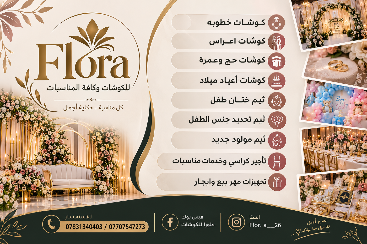 فلورا للكوشات 