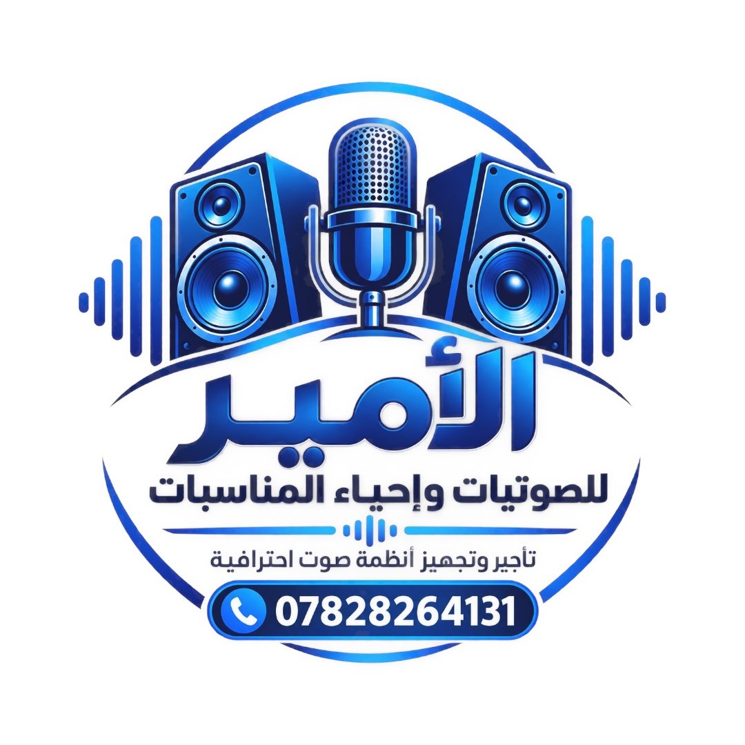 الامير للصوتيات واحياء المناسبات