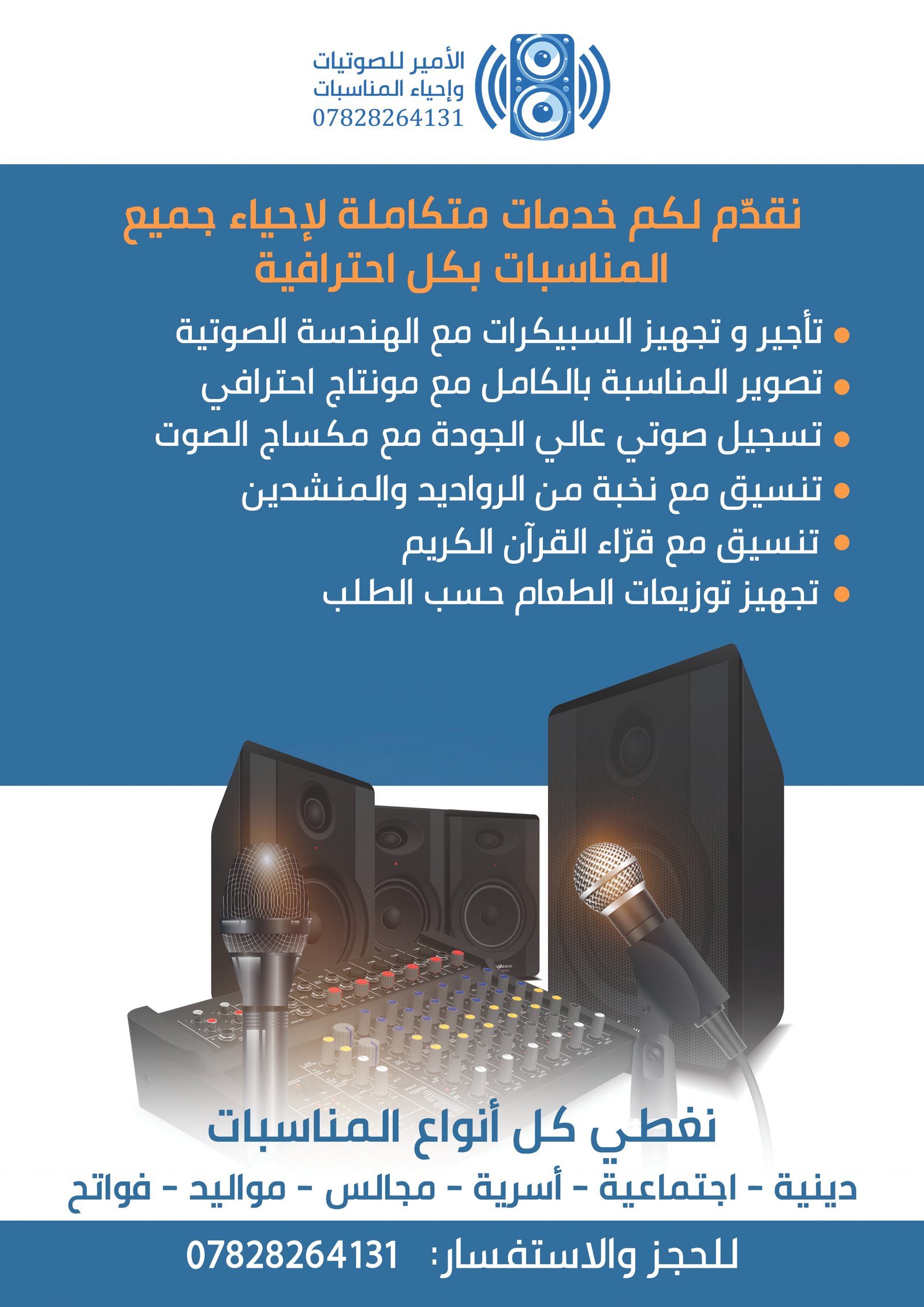 الامير للصوتيات واحياء المناسبات