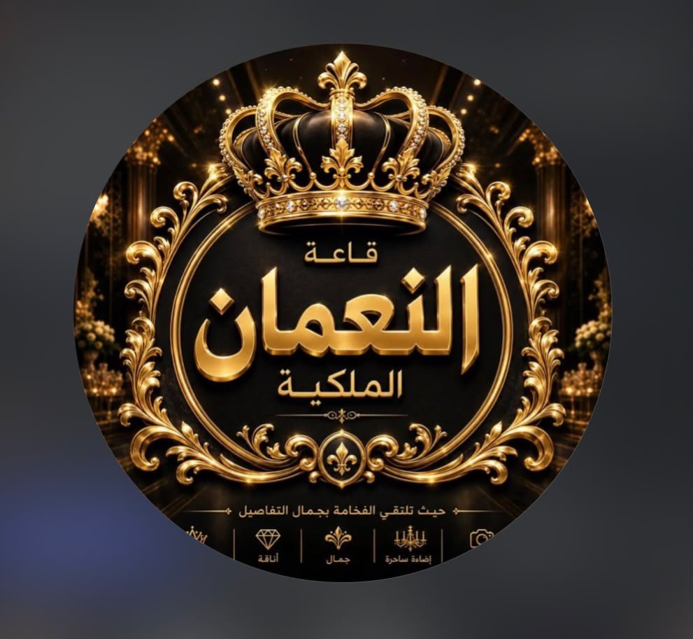قاعة النعمان الملكية