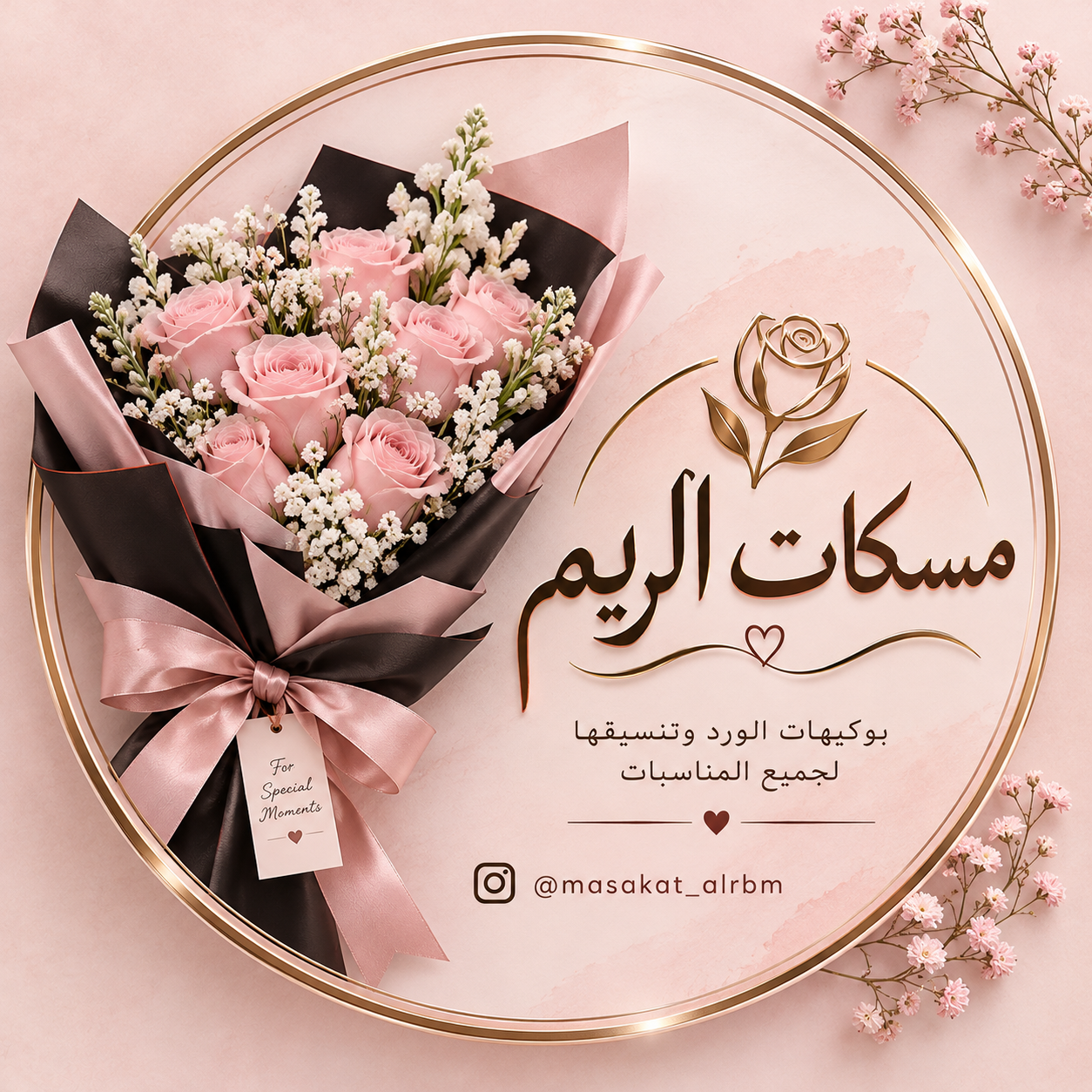 مسكات الريم 